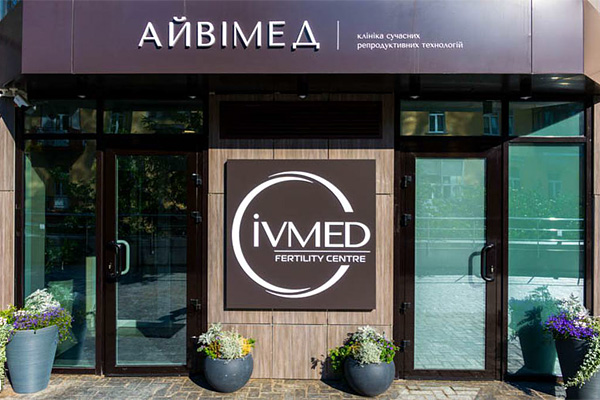 贵州乌克兰艾迈德（IVMED）生殖医院