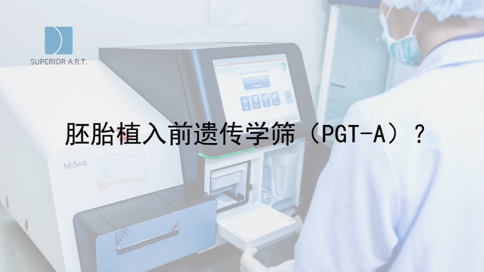 贵州泰国SuperiorART燕威娜专家讲解,胚胎植入前遗传学筛查的PGT-A（PGS/PGD）
