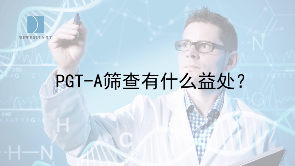 贵州泰国SuperiorART燕威娜专家讲解,PGT-A（PGS/PGD）染色体筛查有什么好处？