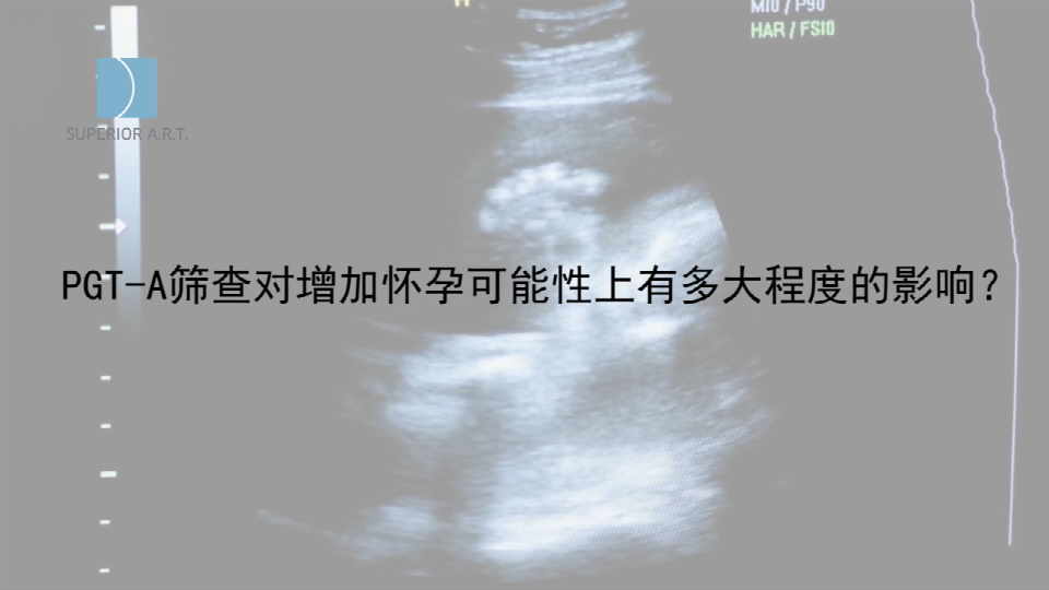 贵州泰国SuperiorART燕威娜专家讲解,PGT-A染色体筛查对增加怀孕可能性上有多大程度的影响？