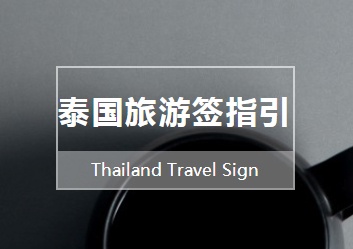 贵州泰国旅游签指引