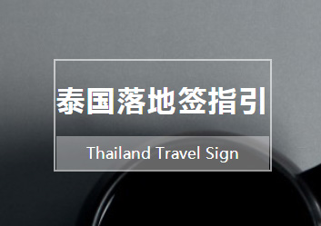 贵州泰国落地签指引