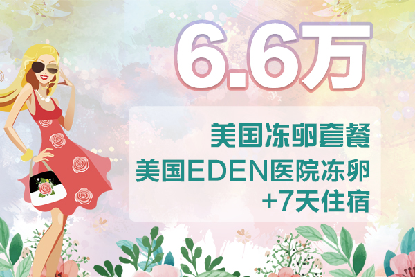 贵州6.6万 美国冻卵套餐 美国EDEN医院+7天住宿(不含国内促排费)