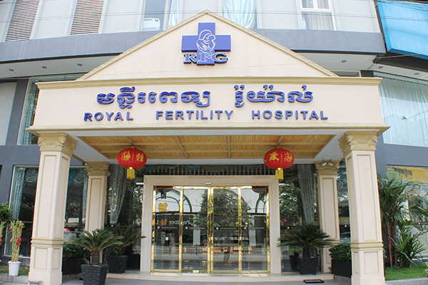贵州柬埔寨RFG皇家生殖遗传医院