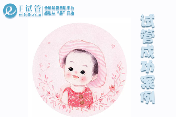 贵州北京张女士国内试管失败，泰国第三代试管婴儿一次成功