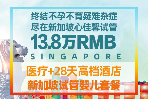 13.8万 新加坡心佳馨试管医院套餐 医疗费+28天吃住行