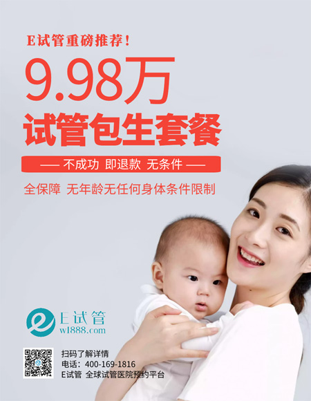 贵州国内试管婴儿9.98万包生，不成功即退款