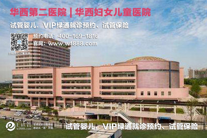 贵州四川大学华西第二医院-试管婴儿 VIP绿通就诊预约、试管保险