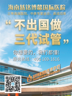 贵州国内做三代试管，海南慈铭博鳌国际医院做三代试管成功率更高