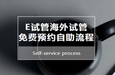 贵州E试管海外试管免费预约自助流程